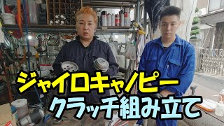 バイク屋が教えるクラッチ組み立て ジャイロキャノピー  4スト  TA03