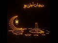رمضان احلى مع أنس 