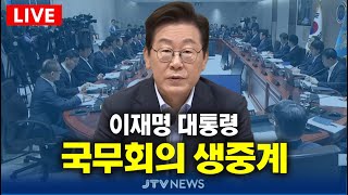 [🔴속보 LIVE ] 이재명 대통령 주재 제 41회 국무회의 생중계
