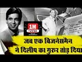 कैसे Dilip Kumar के स्टारडम का नशा J.R.D. TATA ने एक मिनट में हवा में उड़ा दिया!एक दिलचस्प किस्सा।