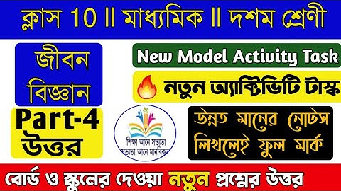 Model Activity Task Class 10 Life Science part 4/💥💥New /10 Life Science part 4 answer