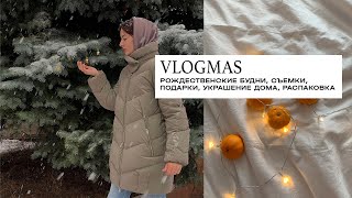 VLOGMAS  🎄 Покупки с Примеркой, Украшение Квартиры, Съемки и Новогодняя Ярмарка | Christine