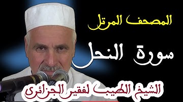 سورة النحل بصوت الشيخ الطيب لفقير الجزائري . تلاوات نادرة