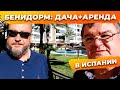 Квартиры для жизни и под аренду в Бенидорме Испания