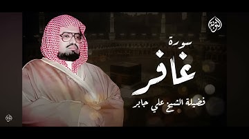 تلاوة تزيل الهموم وتريح العقول للشيخ علي جابر  رحمه اله