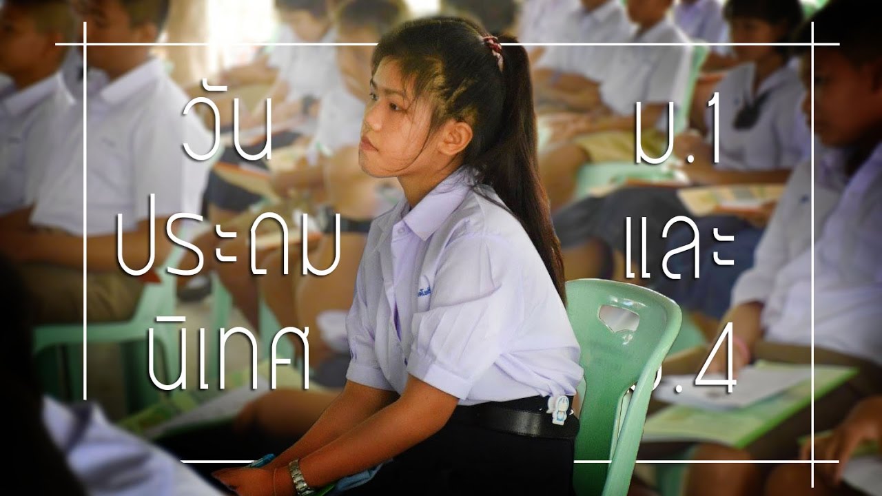 วัน ปฐมนิเทศ  ม.1 และ ม.4 ปี 2560 โรงเรียนธารปราสาทเพชรวิทยา