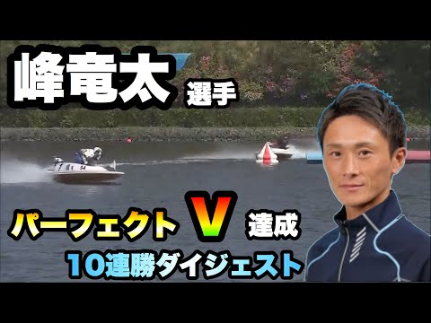 【競艇】峰竜太選手が唐津で完全優勝達成！【ボートレース 】