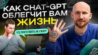 ТОП 5 способов как Chat GPT может сделать вашу жизнь легче