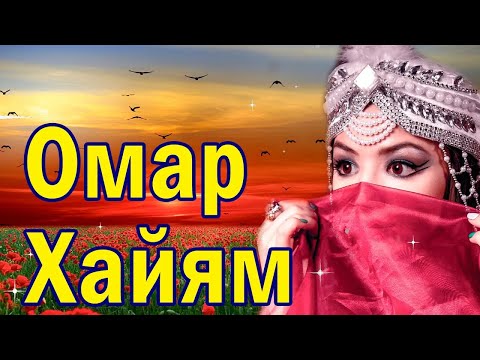 О Любви #2 Омар Хайям. Цитаты великих людей 💯