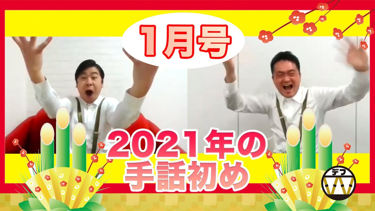 【2021年1月6日号】「デフWの手話初め」