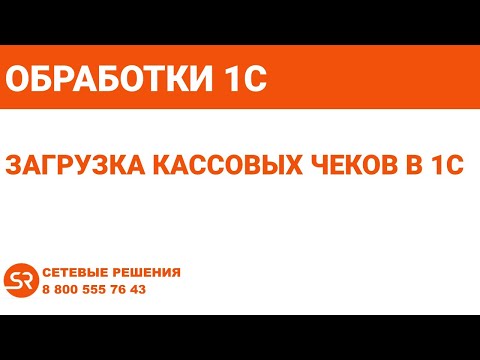 Загрузка чеков в 1С:Бухгалтерия предприятия из приложения "Проверка чеков ФНС"