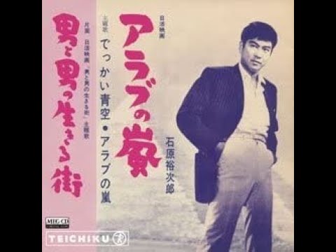 YouTube에서 石原裕次郎　アラブの嵐 보기