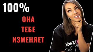 Как понять, что девушка изменяет? 100% признаки изменщицы.