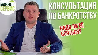 видео: БАНКРОТСТВО ФИЗИЧЕСКИХ ЛИЦ. Как проходит консультация по банкротству? картинка: БАНКРОТСТВО ФИЗИЧЕСКИХ ЛИЦ. Как проходит консультация по банкротству?