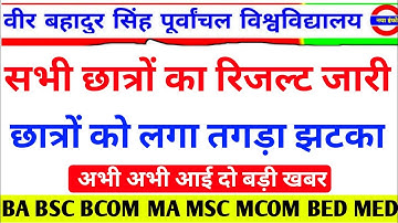 Vbspu रिजल्ट📖|Vbspu News Today|Vbspu Result 2022|Vbspu Bed 3rd Semester Result 2022|Vbspu Exam News