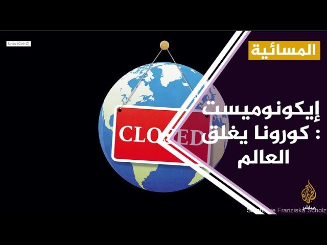 مجلة إيكونوميست: كورونا يغلق العالم