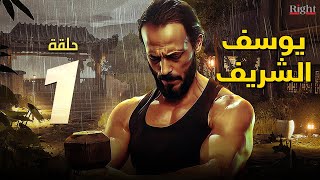 مسلسل النجم | يوسف الشريف رمضان 2022 | الحلقة الاولى | Episode 1