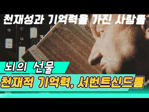 뇌의선물 서번트신드롬 / 정신장애인의 초인적 기억력과 천재성 [과학실험] KBS 2009.04.19 방송