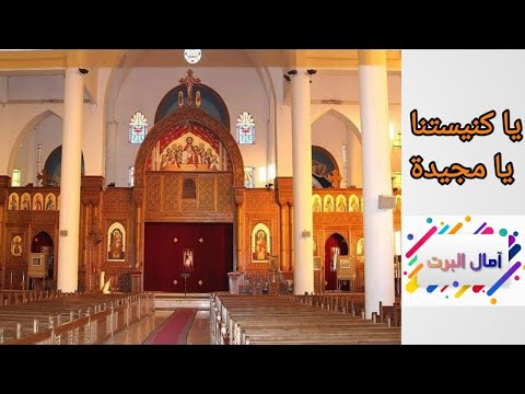 ترنيمة يا كنيستنا يا مجيدة اداء امال البرت