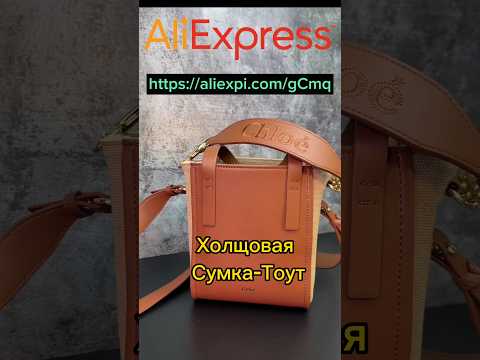 Видео: Покупки с AliExpress (Женская Сумка бренда Chloé) #сумкаженская #chloe #низкаяцена #высокоекачество