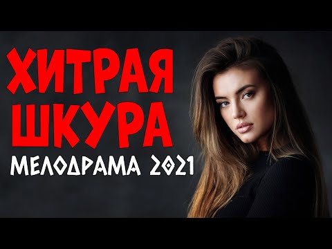 Жемчужный фильм Хитрая Шкура русские мелодрамы про любовь 2021