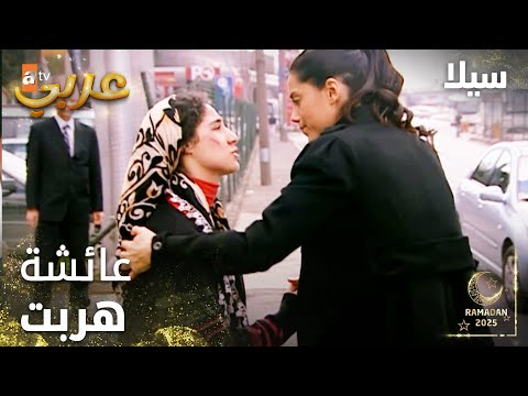 مسلسل سيلا Sıla مدبلج مقطع من الحلقة 51 هروب من العشيرة