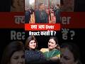 क्या आप Over React करती हैं ? #shorts #viral #renuchaudhary #bjp #overreact #nidhivsandani