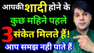 शादी होने से पहले भगवान देते हैं आपको ये 3 संकेत जो आप नही समझते।shadi yog।vivah yog।jyotish guru ji screenshot 2