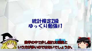 統計検定2級ゆっくり勉強#1