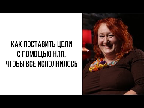 Как загадывать желания с помощью НЛП, чтобы все получилось