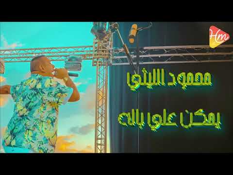      محمود الليثى يمكن على باله