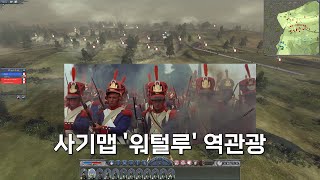 How To Win The Worst Total War Multiplayer Map | Napoleon Total War Multiplayer Battle