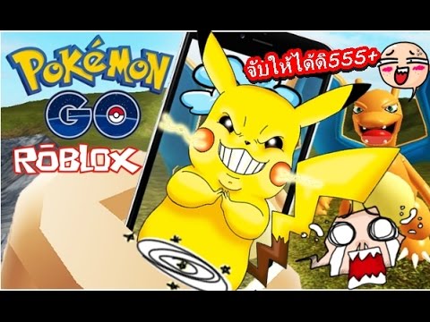 Roblox Pokemon Go มาใหจบซะดด - how to get roblox on pc without downloading youtube