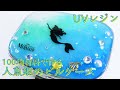 【100均UVレジン】100均材料だけでアリエルの小物ケース作ってみた！～I made Ariel's accessory case! -UVresin-