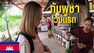 🇰🇭 EP.1 เที่ยวกัมพูชาครั้งแรกแทบหมดตัวเพราะของแพงกว่าที่คิด  | Siem Reap