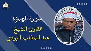 سورة الهمزة - القارئ الشيخ عبد المطلب البودي