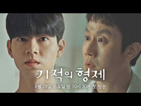 [1차 티저] 열혈청년 육동주, 이상하고 엄청 쎈 동생이 생겼다! | 〈기적의 형제〉 6/28(수) 밤 10시 30분 첫 방송!