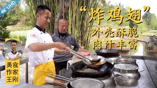 Chef Wang shares with you: easy “Fried Chicken Wings”, juicy, tender and highly rated