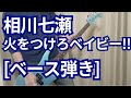 相川七瀬 - 火をつけろベイビー!!【ベース弾いてみた】