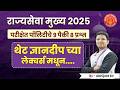 राज्यसेवा मुख्य 2025 GS-II | पॉलिटी Question Analysis | Abhijeet Sir