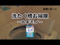 【閲覧注意!】洗濯槽お掃除体験リポート