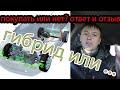 Стоит ли покупать гибридный авто, ответы на вопросы, свои впечатления после 4 месяцев использования.