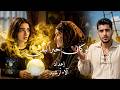 لو كان خيرا لبقى Official Video Law Kana Khayran Labaqa mp3