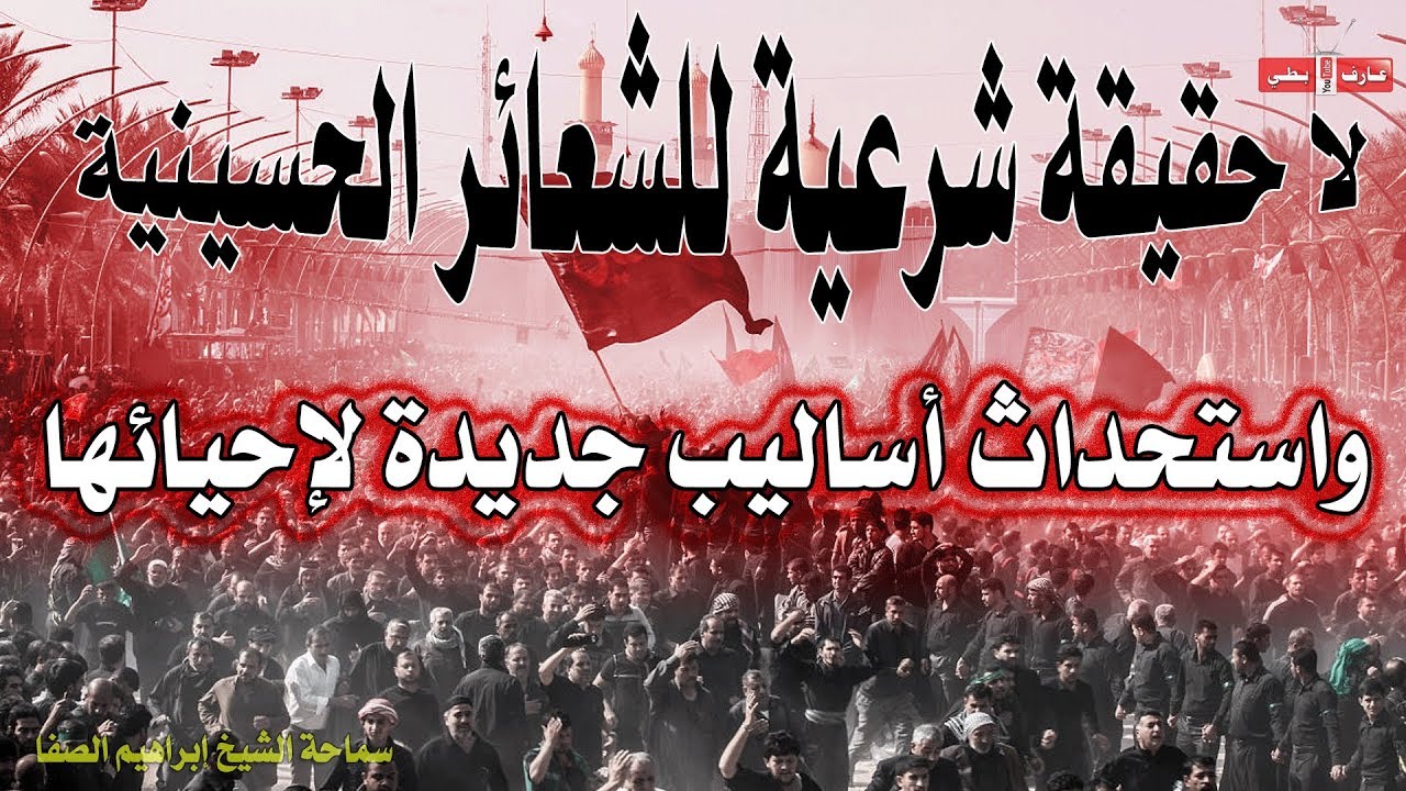 استحداث أساليب جديدة لإحياء الشعيرة الحسينية لا يعد بدعة - الشيخ إبراهيم الصفا