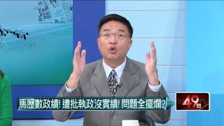 05202015汪潔民 壹起來翻轉P4 馬歷數政績！遭批執政沒實績！問題全擺爛？