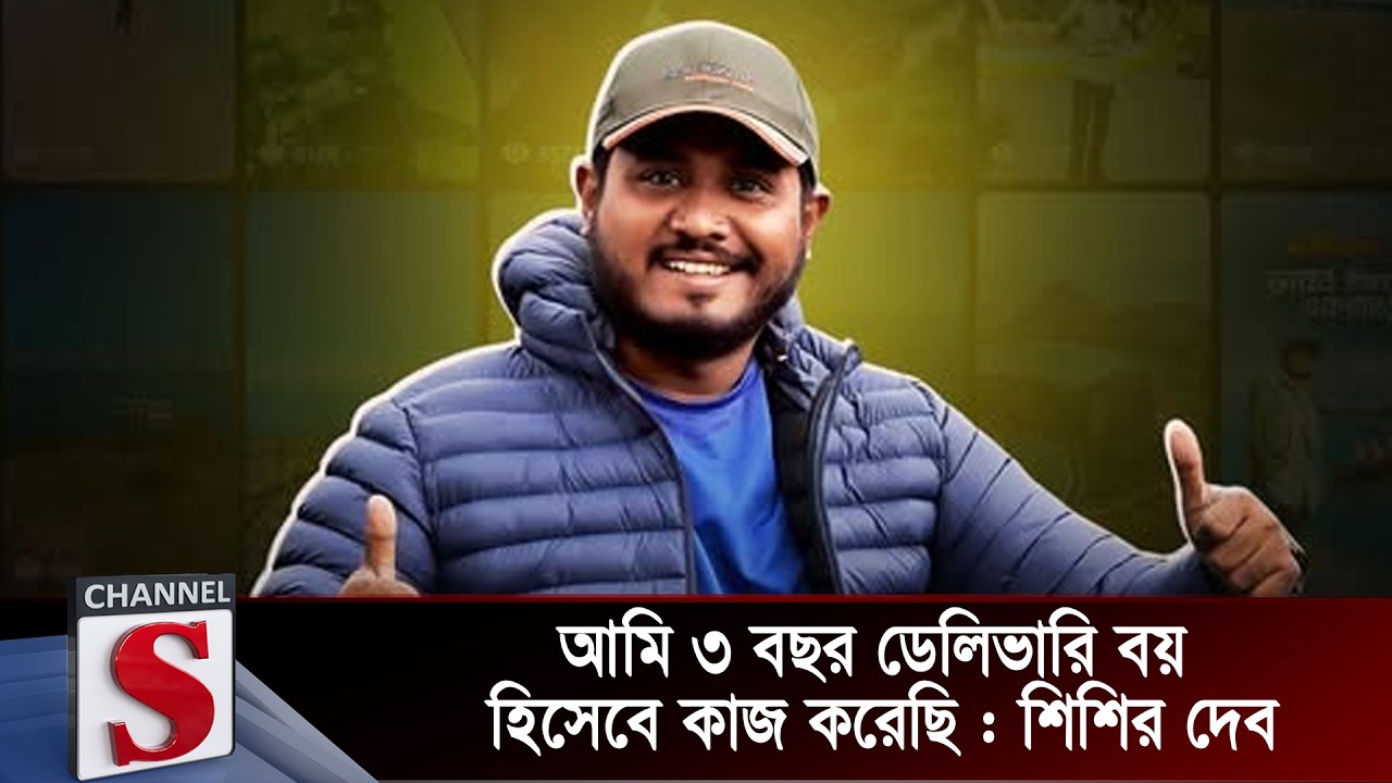 আমি ৩ বছর ডেলিভারি বয় হিসেবে কাজ করেছি | Channel S
