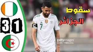 ملخص مباراة الجزائر ضد كوت ديفوار 3-1 💥💥كأس أمم أفريقيا 2021