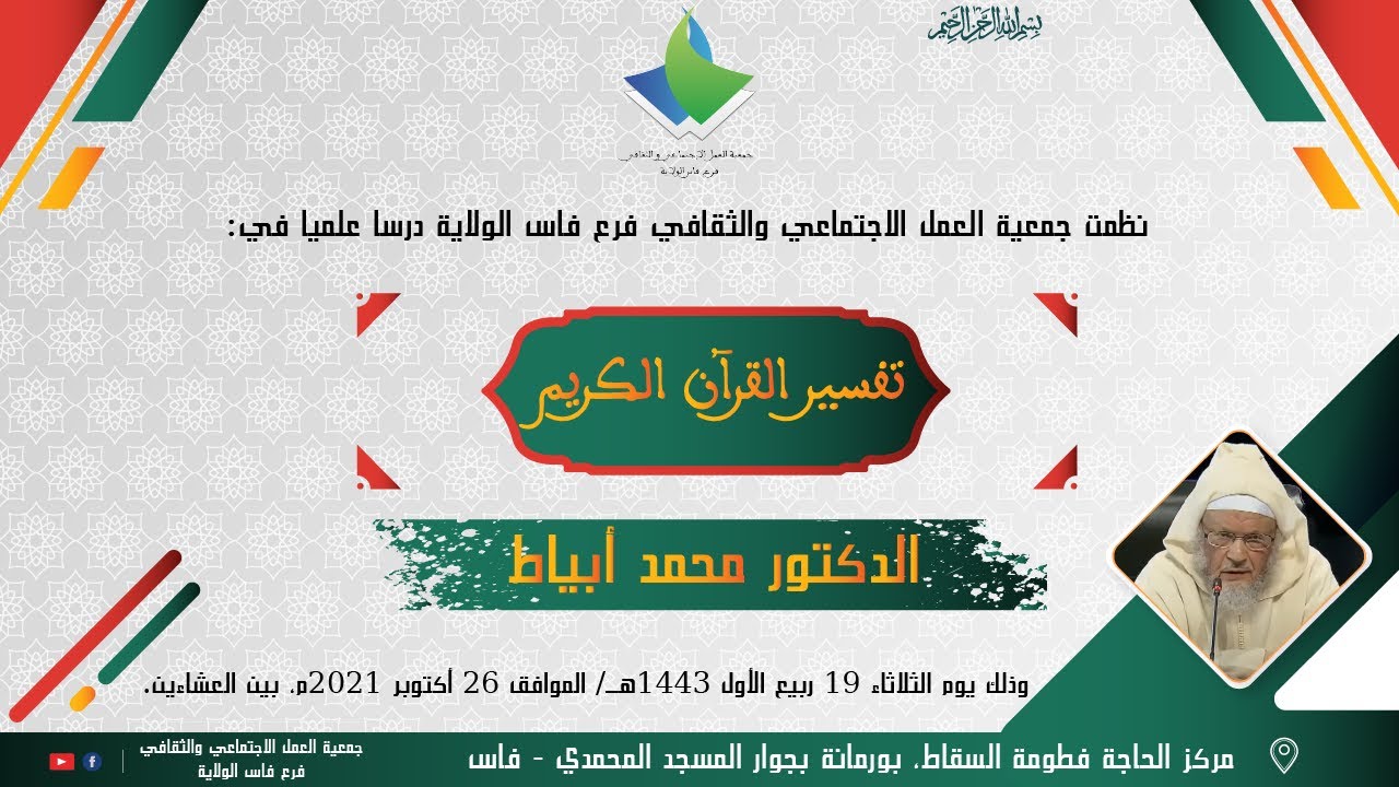 🖥 درس في: تفسير القرآن الكريم (3) / الدكتور محمد أبياط