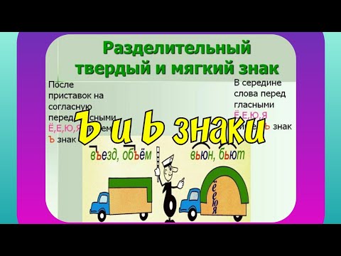 Правило/Разделительный Ъ и Ь знаки