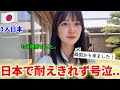 【号泣】日本で耐えきれず大泣きしてしまいました...まさかこんなことになるなんて..